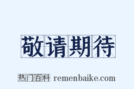 敬请期待是什么意思的图片